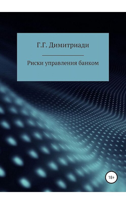 Обложка книги «Риски управления банком» автора Георгия Димитриади издание 2019 года.