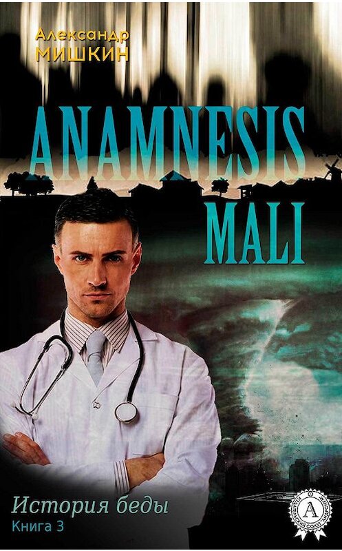 Обложка книги «Anamnesis mali (История беды). Книга 3» автора Александра Мишкина. ISBN 9781387666058.