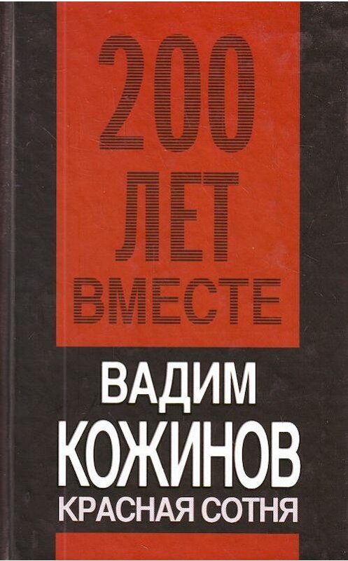 Обложка книги «Красная сотня» автора Вадима Кожинова издание 2009 года. ISBN 9785926506768.