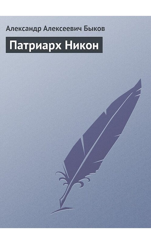 Обложка книги «Патриарх Никон» автора Александра Быкова.