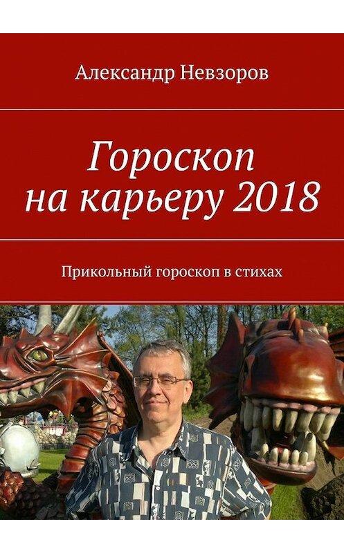 Обложка книги «Гороскоп на карьеру 2018. Прикольный гороскоп в стихах» автора Александра Невзорова. ISBN 9785448384646.