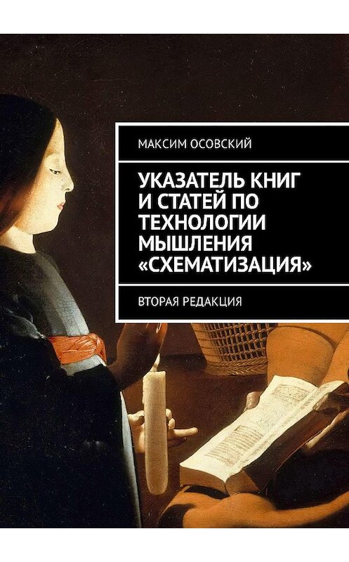 Обложка книги «Указатель книг и статей по технологии мышления «Схематизация». Вторая редакция» автора Максима Осовския. ISBN 9785448364488.