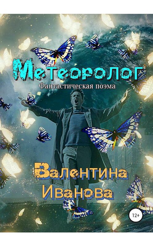 Обложка книги «Метеоролог» автора Валентиной Ивановы издание 2020 года. ISBN 9785532041172.