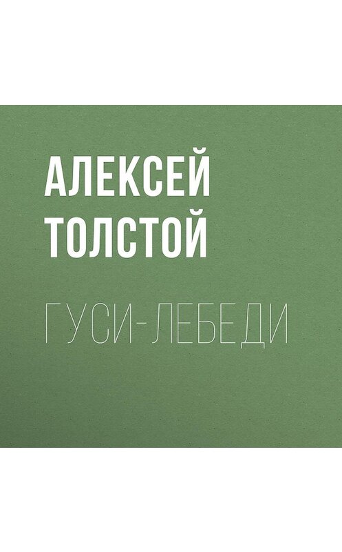 Обложка аудиокниги «Гуси-лебеди» автора Алексея Толстоя.
