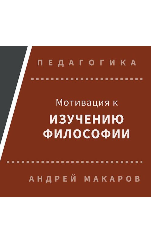 Обложка аудиокниги «Мотивация к изучению философии» автора Андрея Макарова.