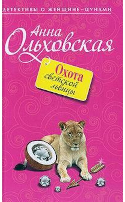 Обложка книги «Охота светской львицы» автора Анны Ольховская издание 2009 года. ISBN 9785699363438.