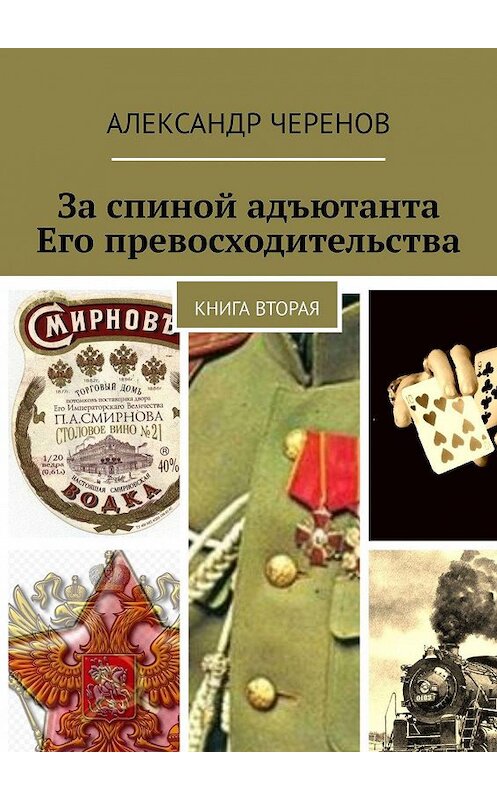 Обложка книги «За спиной адъютанта Его превосходительства. Книга вторая» автора Александра Черенова. ISBN 9785448391330.