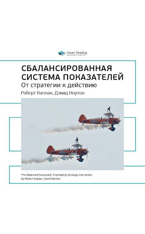 Обложка аудиокниги «Ключевые идеи книги: Сбалансированная система показателей. Роберт Каплан, Дэвид Нортон» автора Smart Reading.