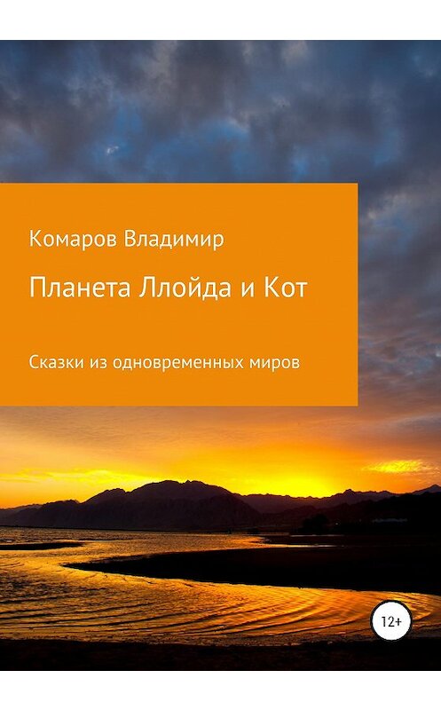 Обложка книги «Сказки из одновременных миров. Планета Ллойда и Кот» автора Владимира Комарова издание 2020 года.