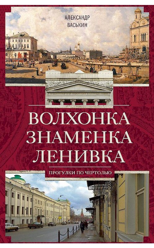 Обложка книги «Волхонка. Знаменка. Ленивка. Прогулки по Чертолью» автора Александра Васькина издание 2015 года. ISBN 9785227057334.