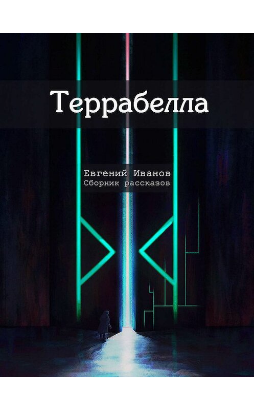 Обложка книги «Террабелла» автора Евгеного Иванова издание 2020 года. ISBN 9785532083875.