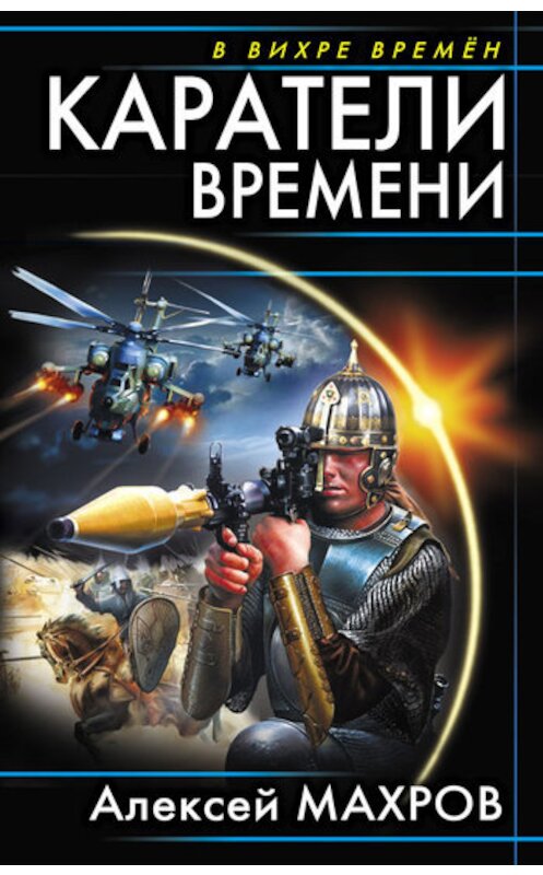 Обложка книги «Каратели времени» автора Алексея Махрова издание 2010 года. ISBN 9785699450183.