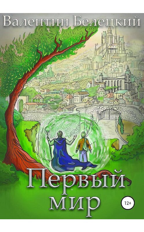Обложка книги «Первый мир» автора Валентина Белецкия издание 2020 года.