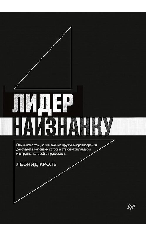 Обложка книги «Лидер наизнанку» автора Леонид Кроли издание 2019 года. ISBN 9785446110117.