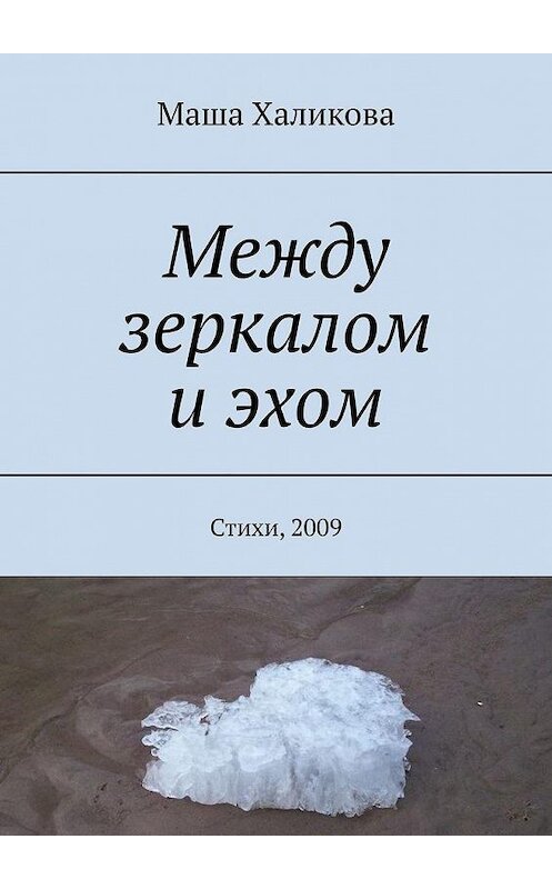 Обложка книги «Между зеркалом и эхом. Стихи, 2009» автора Маши Халиковы. ISBN 9785005187895.