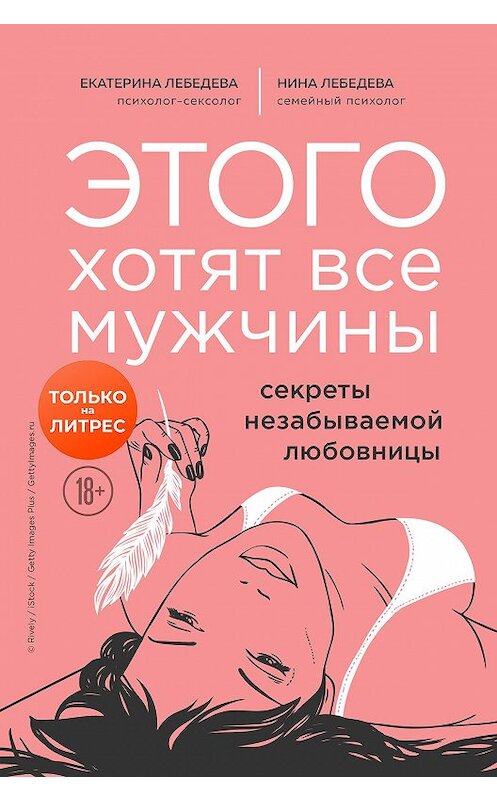 Обложка книги «Этого хотят все мужчины. Секреты незабываемой любовницы» автора  издание 2020 года. ISBN 9785041136758.