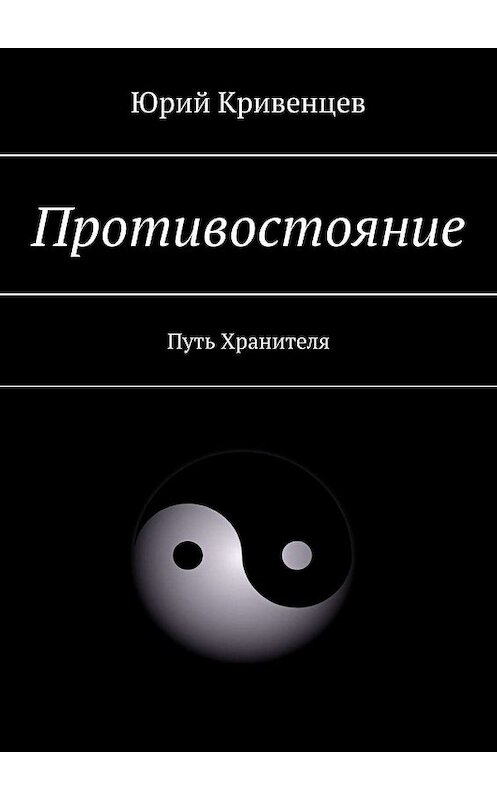 Обложка книги «Противостояние. Путь Хранителя» автора Юрия Кривенцева. ISBN 9785005022844.