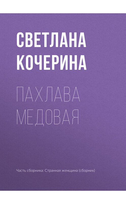 Обложка книги «Пахлава медовая» автора Светланы Кочерины.