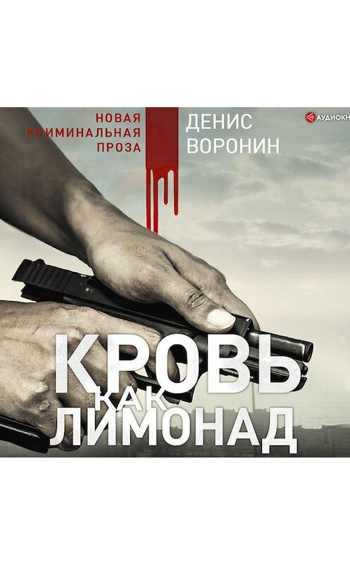 Обложка аудиокниги «Кровь как лимонад» автора Дениса Воронина.