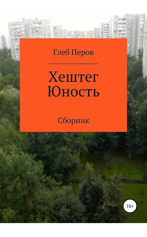 Обложка книги «Хештег Юность. Сборник» автора Глеба Перова издание 2019 года.