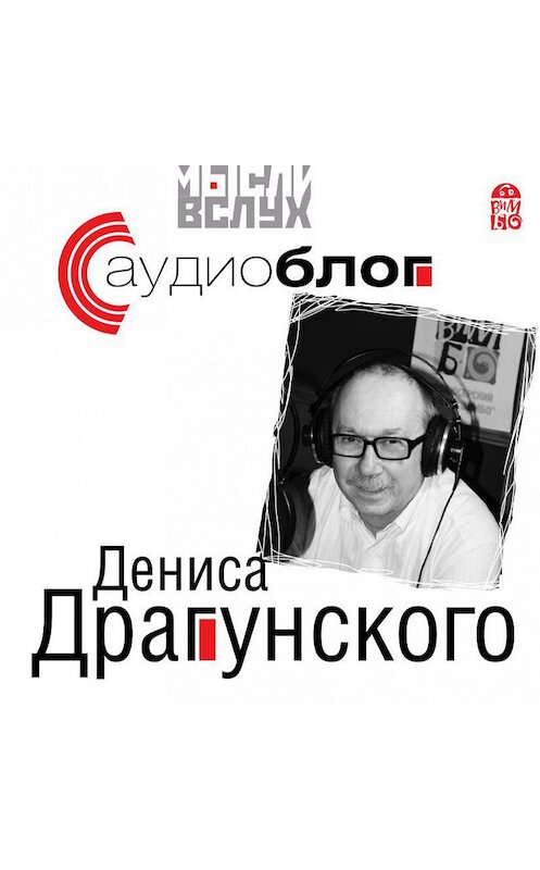 Обложка аудиокниги «Аудиоблог Дениса Драгунского» автора Дениса Драгунския.