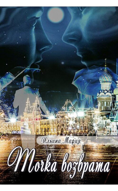 Обложка книги «Точка возврата» автора Марии Ильины.
