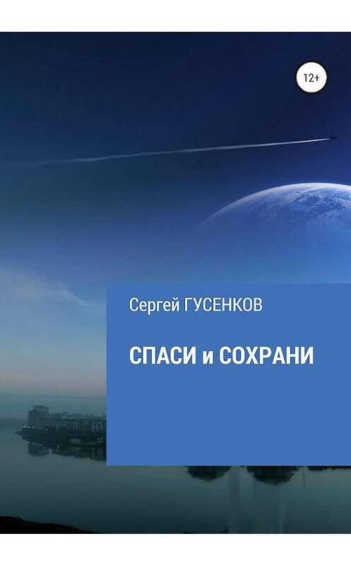 Обложка книги «Спаси и сохрани» автора Сергея Гусенкова издание 2020 года.