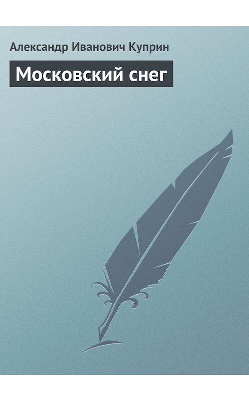 Обложка книги «Московский снег» автора Александра Куприна.