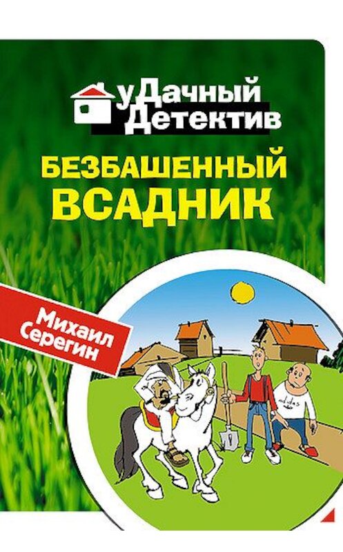 Обложка книги «Безбашенный всадник» автора Михаила Серегина издание 2008 года. ISBN 9785699297993.