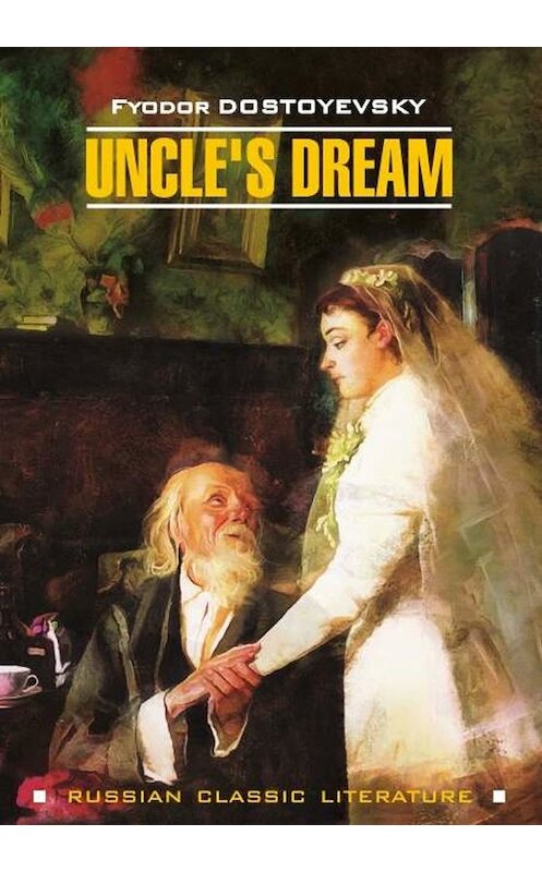 Обложка книги «Uncle's Dream / Дядюшкин сон» автора Федора Достоевския. ISBN 9785992512311.