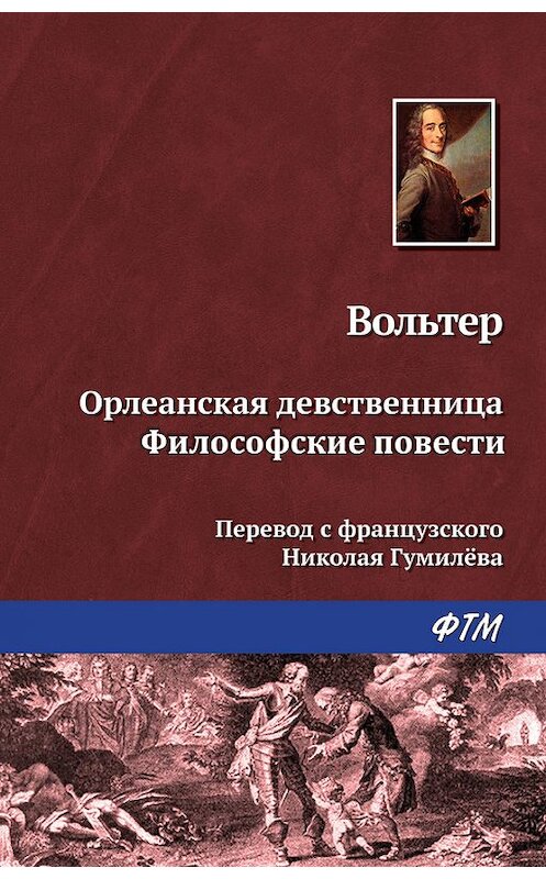 Обложка книги «Орлеанская девственница. Философские повести (сборник)» автора Франсуы-Мари Аруэ Вольтер издание 2017 года. ISBN 9785446731572.