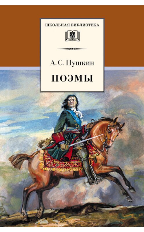 Обложка книги «Поэмы» автора Александра Пушкина издание 2002 года. ISBN 5080040297.