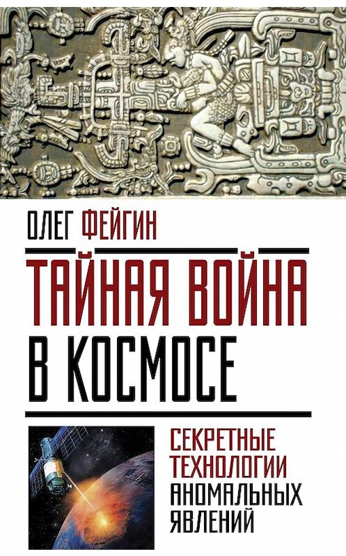 Обложка книги «Тайная война в космосе. Секретные технологии аномальных явлений» автора Олега Фейгина издание 2016 года. ISBN 9785906880208.