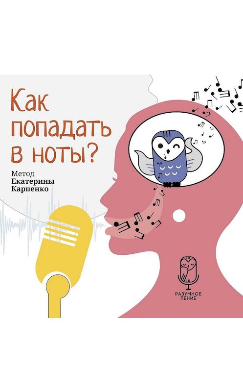 Обложка аудиокниги «Как попадать в ноты?» автора Екатериной Карпенко.