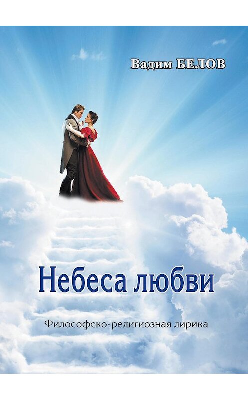 Обложка книги «Небеса любви» автора Вадима Белова издание 2019 года. ISBN 9785001503804.