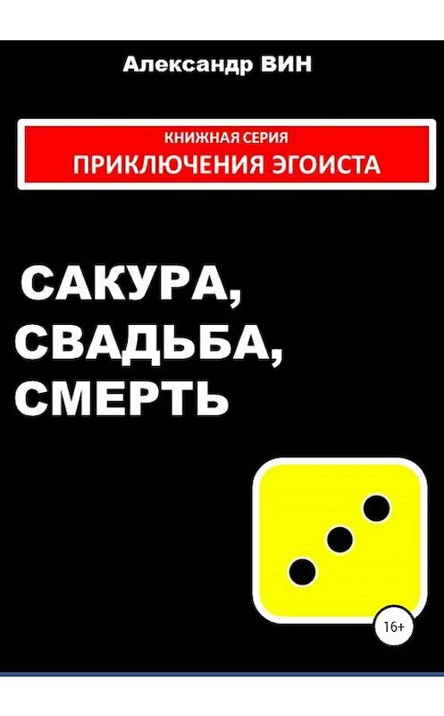 Обложка книги «Сакура, свадьба, смерть» автора Александра Вина издание 2020 года.