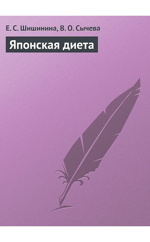 Обложка книги «Японская диета» автора  издание 2013 года.