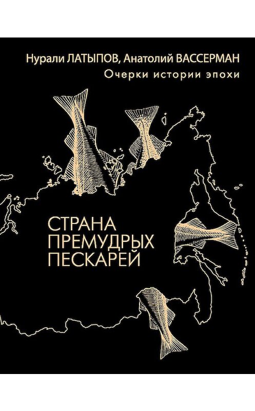 Обложка книги «Страна премудрых пескарей. Очерки истории эпохи» автора  издание 2016 года. ISBN 9785170902897.