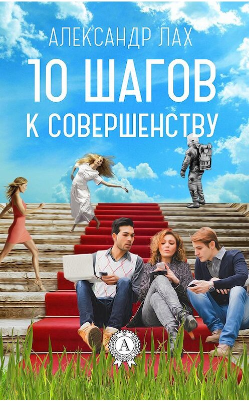 Обложка книги «10 шагов к совершенству» автора Александра Лаха издание 2017 года. ISBN 9781387660759.