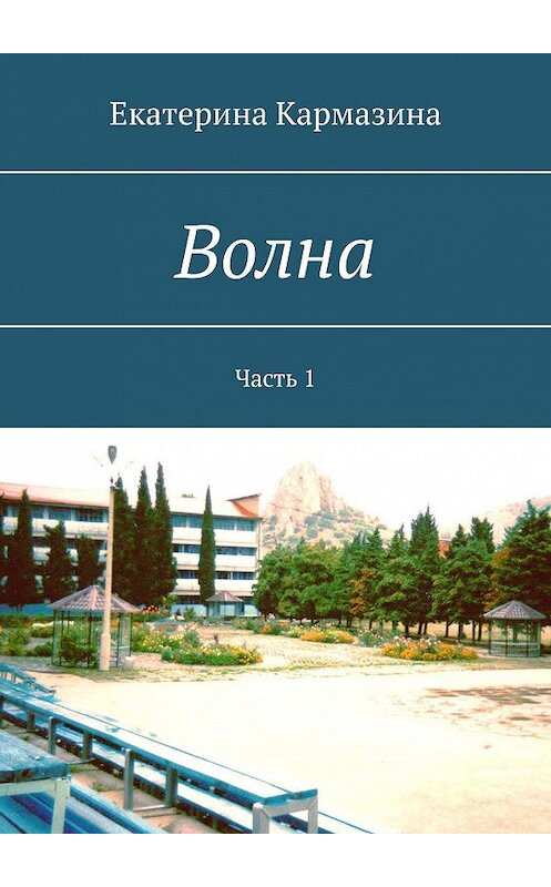 Обложка книги «Волна. Часть 1» автора Екатериной Кармазины. ISBN 9785449315564.