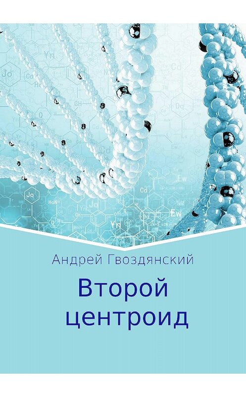 Обложка книги «Второй центроид» автора Андрея Гвоздянския издание 2018 года.