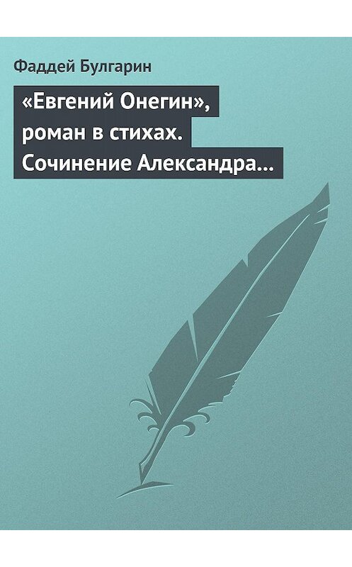 Обложка книги ««Евгений Онегин», роман в стихах. Сочинение Александра Пушкина. Глава вторая» автора Фаддея Булгарина.
