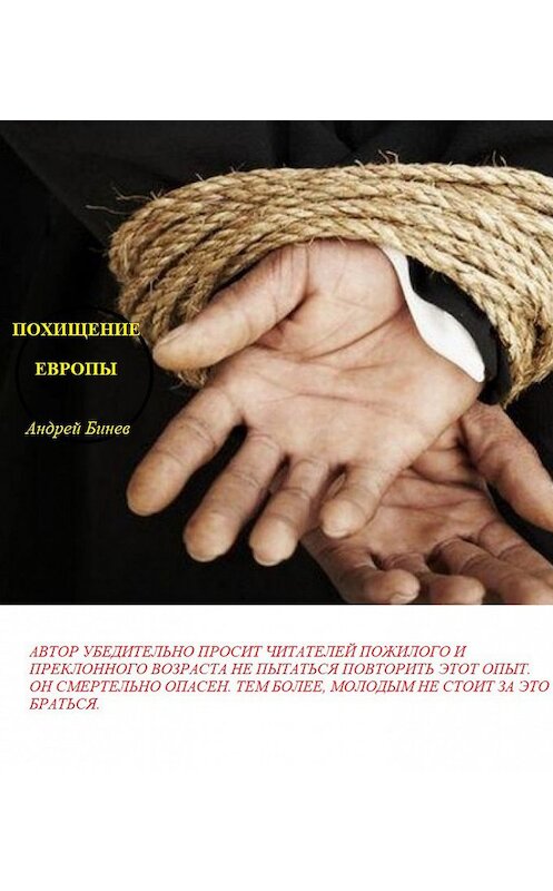 Обложка книги «Похищение Европы» автора Андрея Бинева. ISBN 9785373043243.