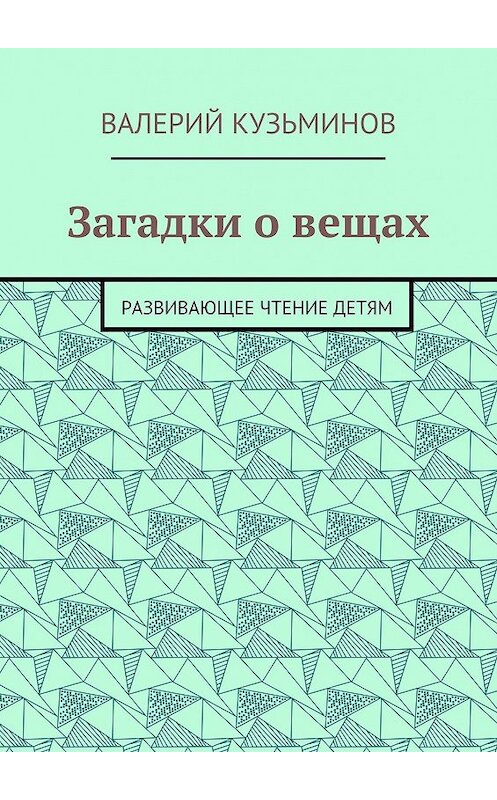 Обложка книги «Загадки о вещах. Развивающее чтение детям» автора Валерия Кузьминова. ISBN 9785449054395.