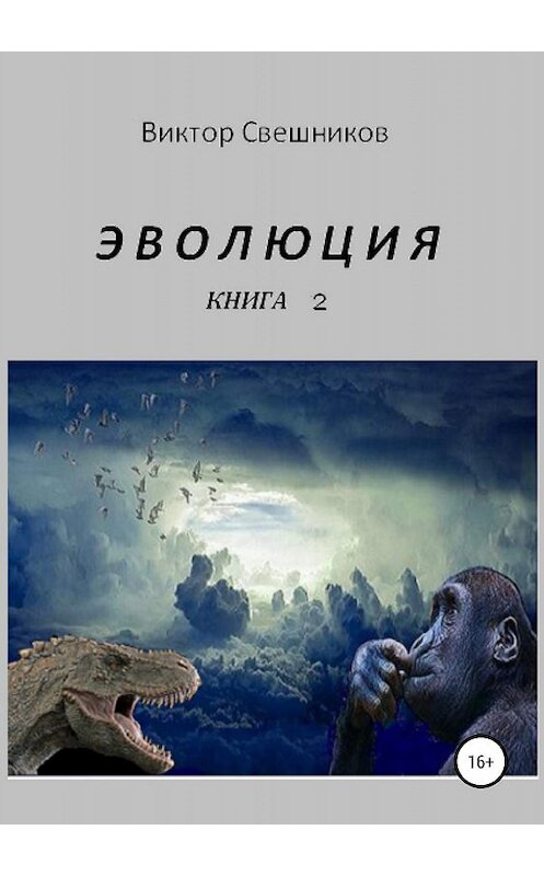 Обложка книги «ЭВОЛЮЦИЯ. Книга 2» автора Виктора Свешникова издание 2019 года.