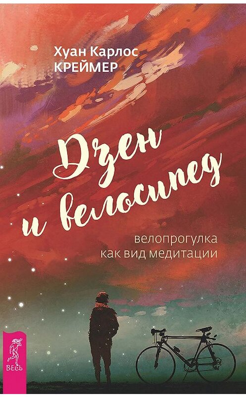 Обложка книги «Дзен и велосипед: велопрогулка как вид медитации» автора Хуана Креймера издание 2018 года. ISBN 9785957333104.