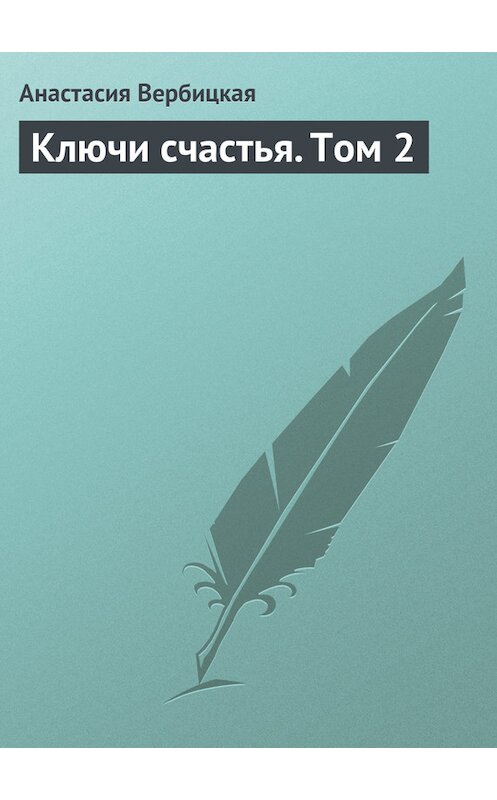 Обложка книги «Ключи счастья. Том 2» автора Анастасии Вербицкая.