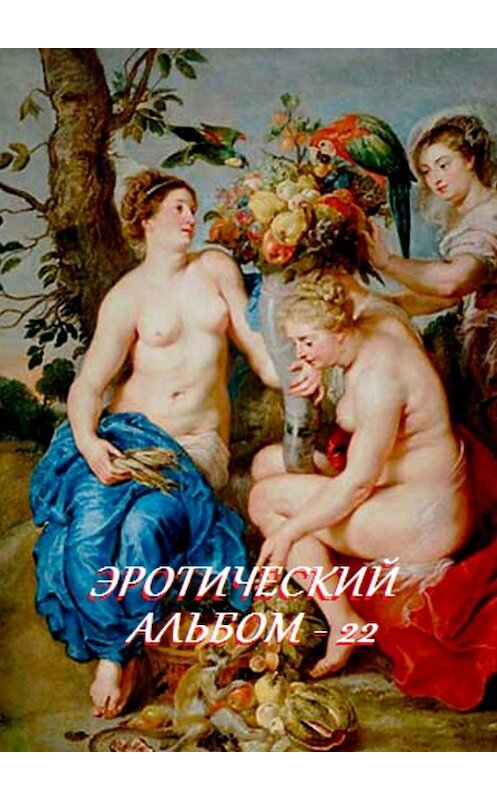 Обложка книги «Эротический альбом – 22» автора Стефании Лукаса. ISBN 9785449063854.