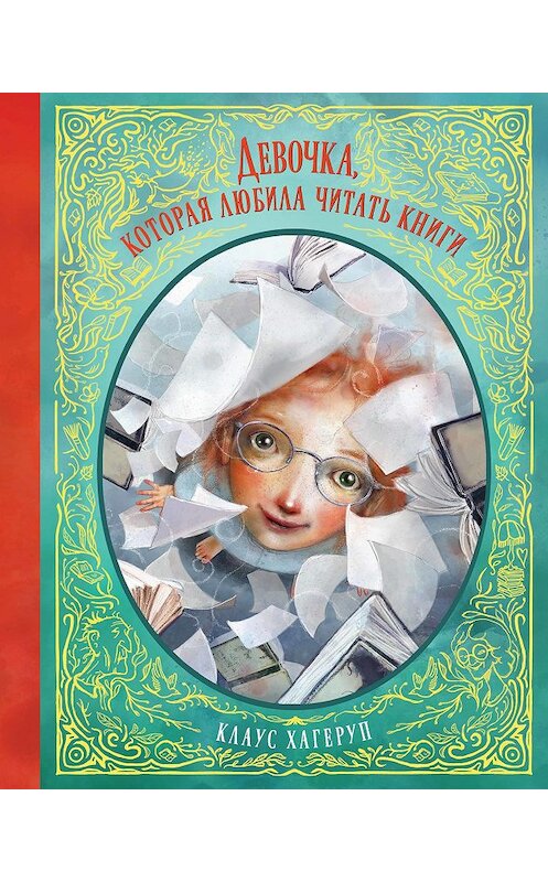 Обложка книги «Девочка, которая любила читать книги» автора Клауса Хагерупа издание 2018 года. ISBN 9785389150195.