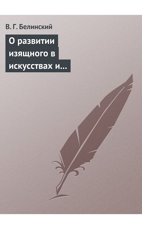 Обложка книги «О развитии изящного в искусствах и особенно в словесности. Сочинение Михаила Розберга…» автора Виссариона Белинския.